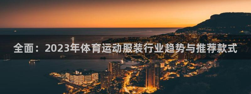 海南JJB竞技宝官网下载发展怎么样:全面:2023年体育运动