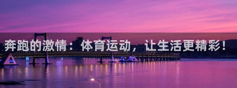 JJB竞技宝官网下载招商电话是多少:奔跑的激情:体育运动,让