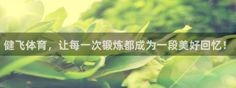 JJB竞技宝官方正版app集团官网首页网址:健飞体育,让每一