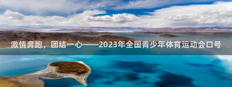 JJB竞技宝官网下载平台是正规平台吗知乎:激情奔跑,团结一心