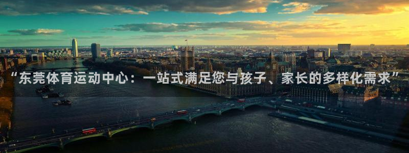 JJB竞技宝官网下载平台假的吗是真的吗:“东莞体育运动中心: