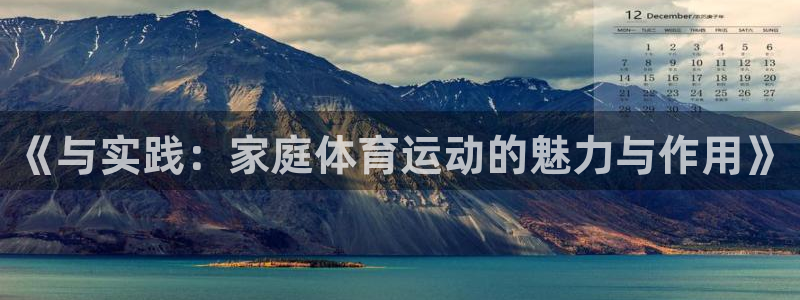 JJB竞技宝官方正版app集团官网首页:《与实践:家庭体育运